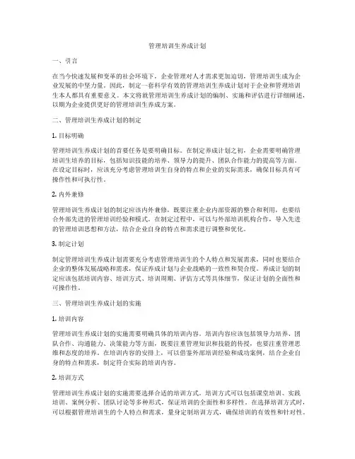 管理培训生养成计划