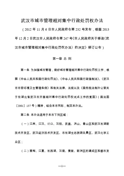 武汉市城市管理相对集中行政处罚权办法(2013年修订)247号令