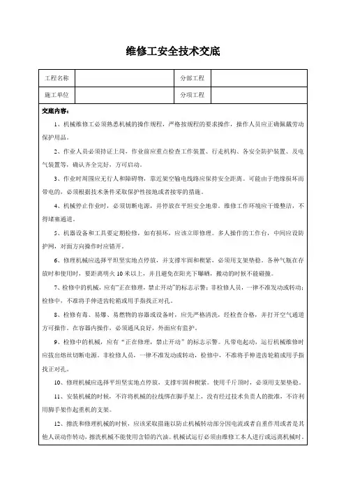 维修工安全技术交底