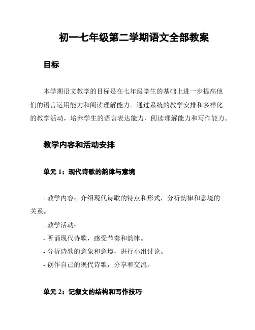 初一七年级第二学期语文全部教案