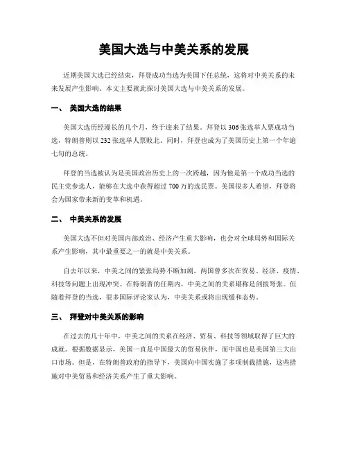 美国大选与中美关系的发展