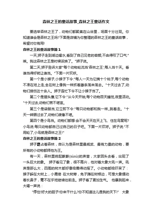 森林之王的童话故事_森林之王童话作文