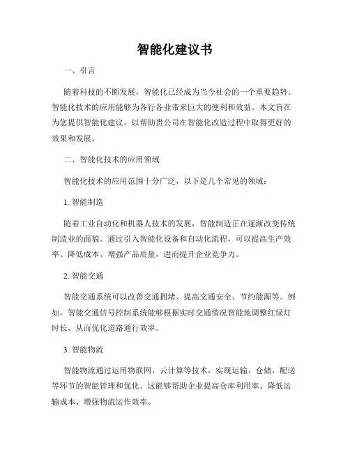 智能化建议书
