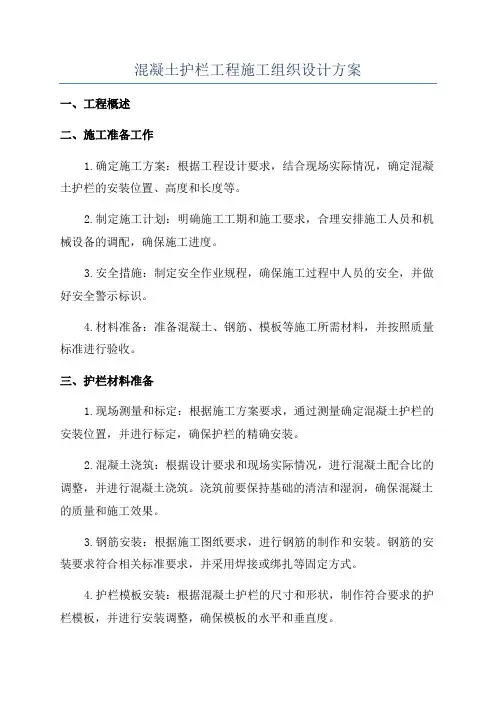 混凝土护栏工程施工组织设计方案