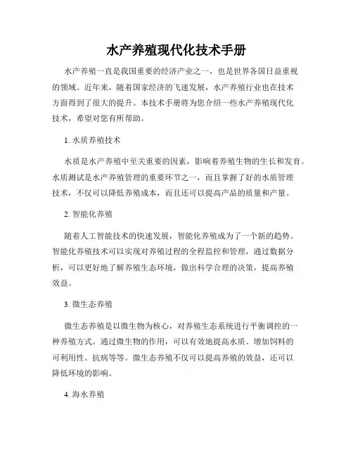 水产养殖现代化技术手册