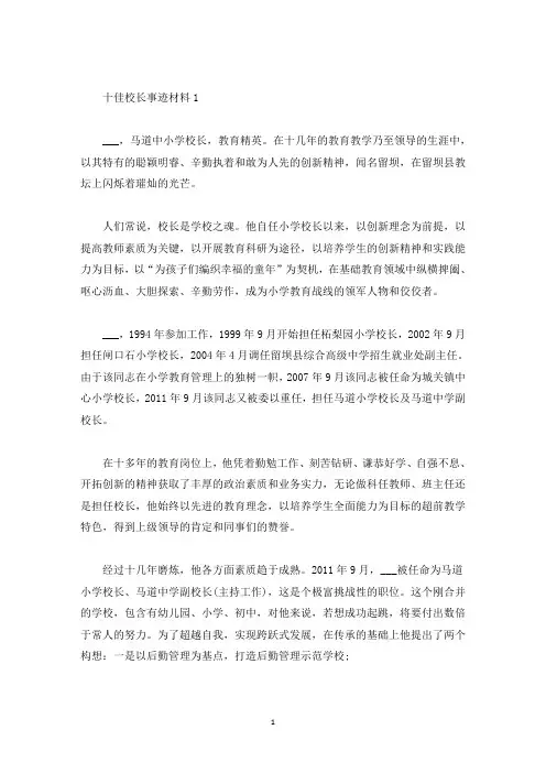 十佳校长2021先进事迹材料(精选)
