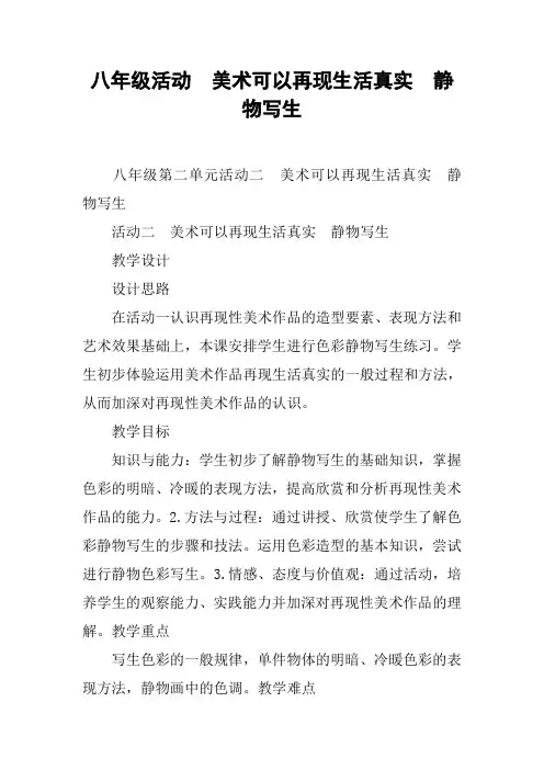 八年级活动 美术可以再现生活真实 静物写生_1【DOC范文整理】