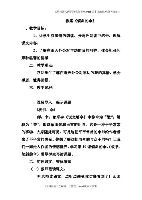 三年级上语文教案倾斜的伞语文s版