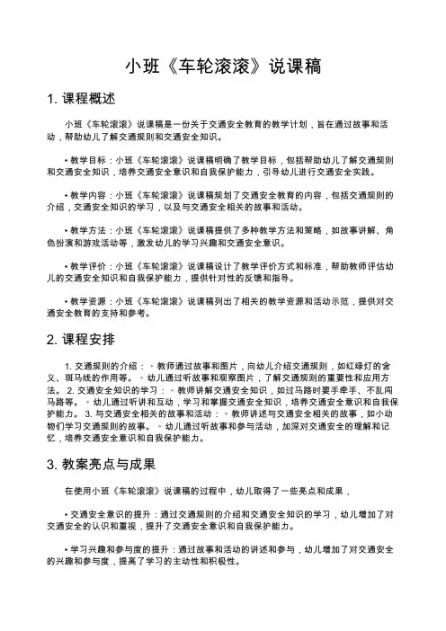 小班《车轮滚滚》说课稿