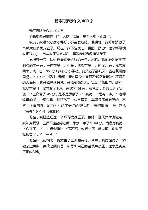 我不再骄傲作文400字