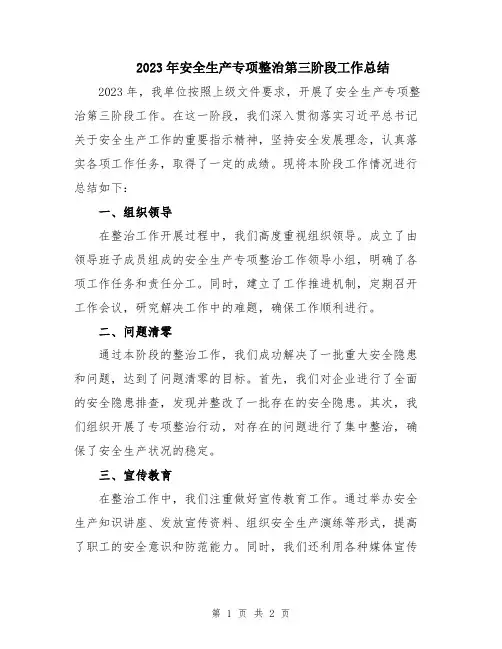 2023年安全生产专项整治第三阶段工作总结
