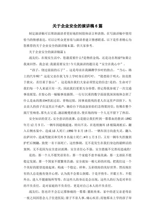 关于企业安全的演讲稿6篇