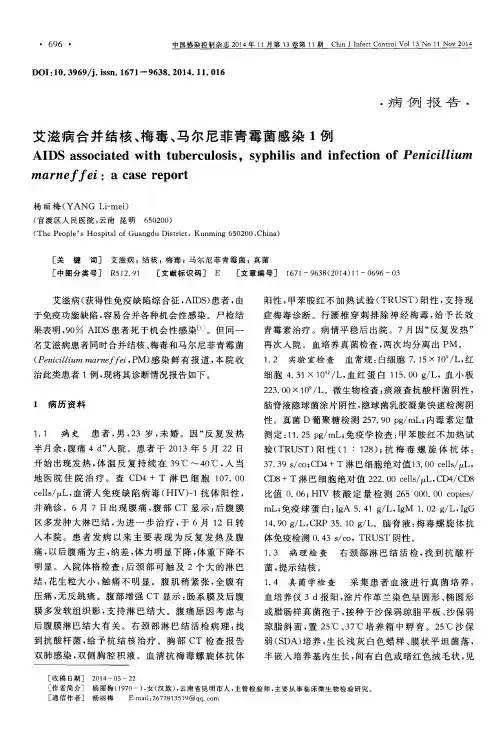 艾滋病合并结核、梅毒、马尔尼菲青霉菌感染1例