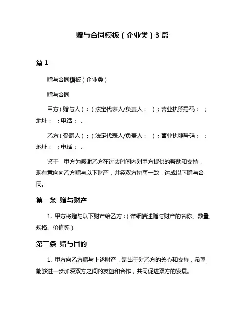 赠与合同模板(企业类)3篇