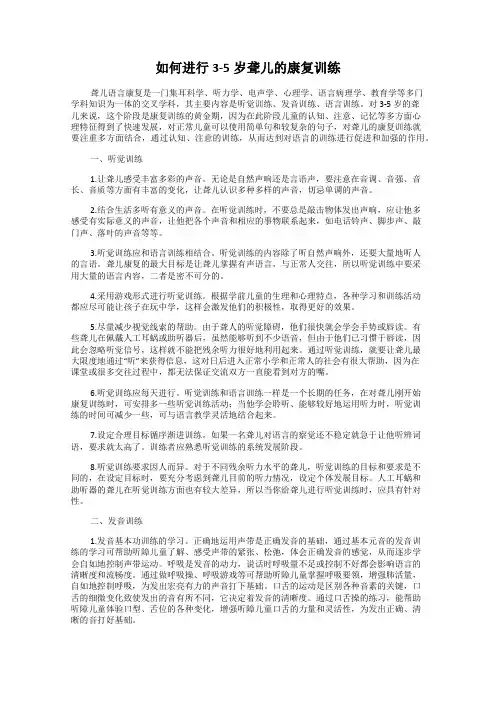 如何进行3-5岁聋儿的康复训练