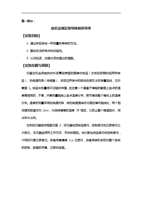 温度与热导率的测量