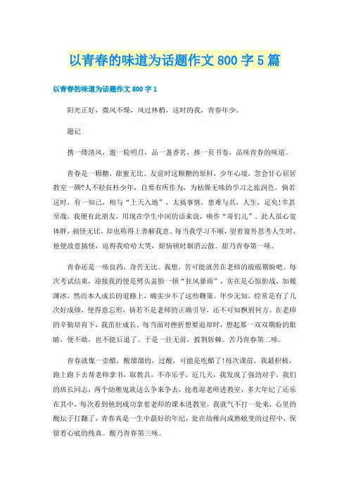以青春的味道为话题作文800字5篇