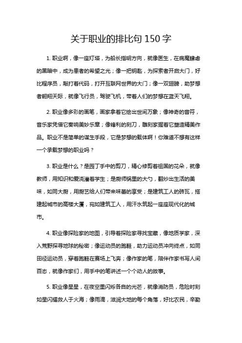 关于职业的排比句150字