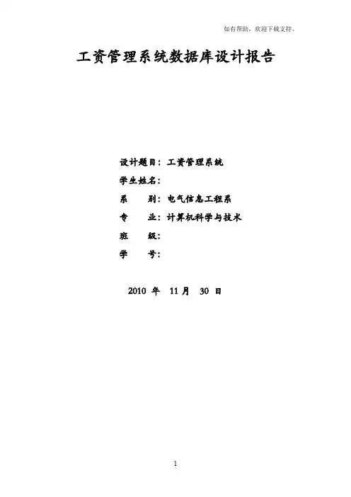 高校工资管理系统数据库设计报告