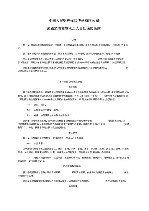 道路危险货物承运人责任保险条款