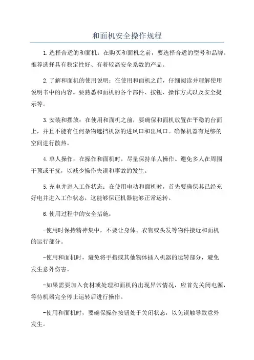 和面机安全操作规程
