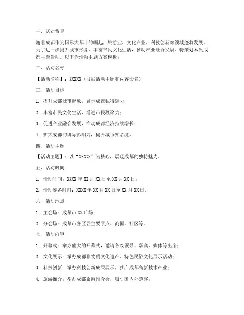 成都策划活动主题方案模板