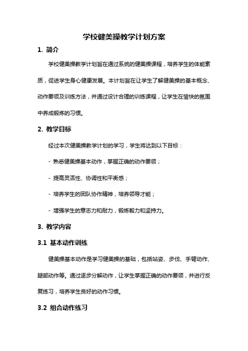 学校健美操教学计划方案