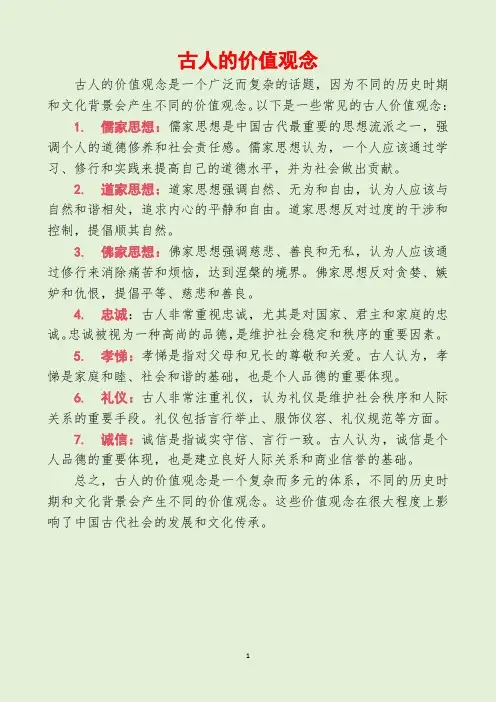 古人的价值观念