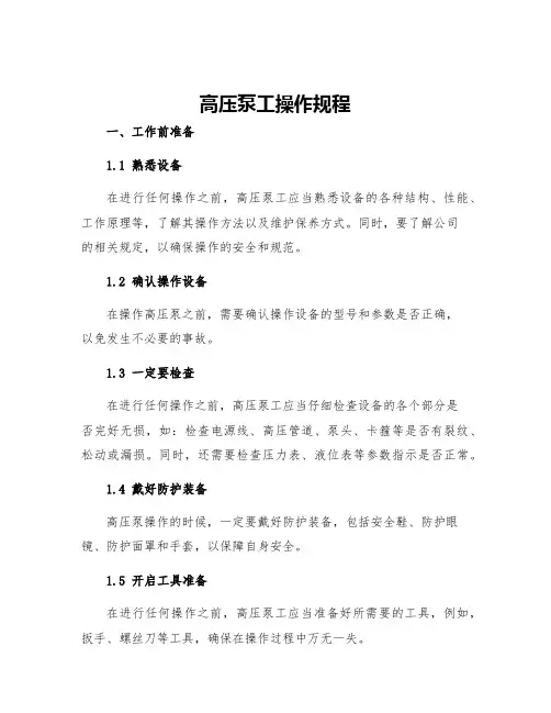 高压泵工操作规程