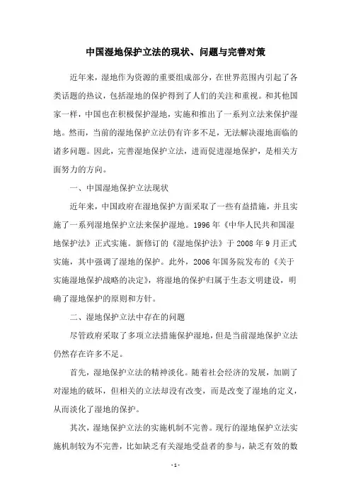 中国湿地保护立法的现状、问题与完善对策