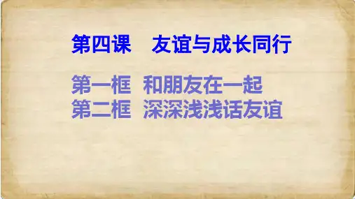人教版 道德与法制 七年级上 第四课 友谊与成长同行课件