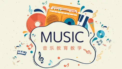 卡通艺术音乐乐器教学通用PPT模板