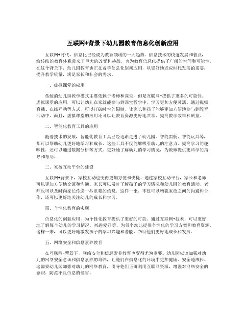 互联网+背景下幼儿园教育信息化创新应用