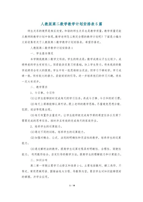 人教版高二数学教学计划安排表5篇