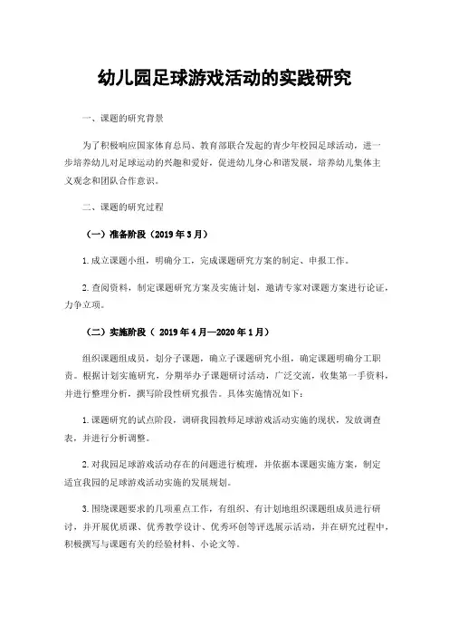 幼儿园足球游戏活动的实践研究