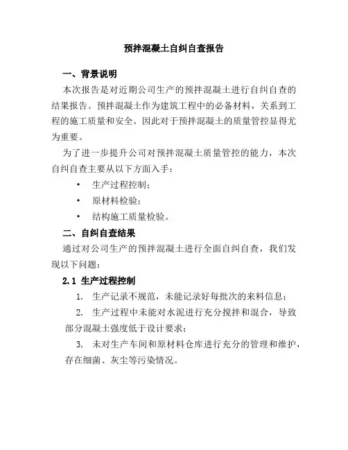 预拌混凝土自纠自查报告