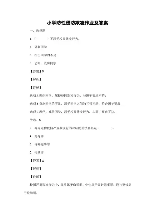 小学防性侵防欺凌作业及答案