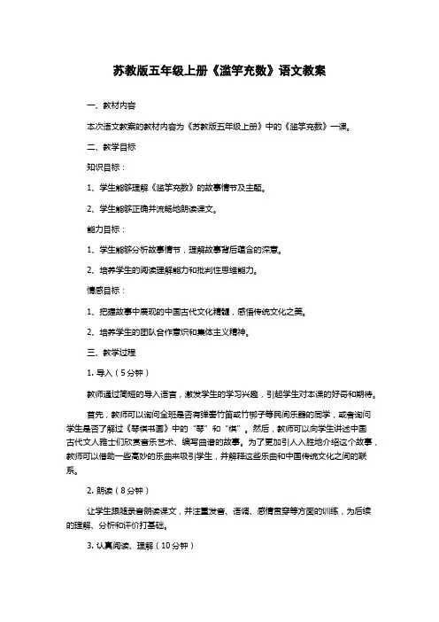 苏教版五年级上册《滥竽充数》语文教案