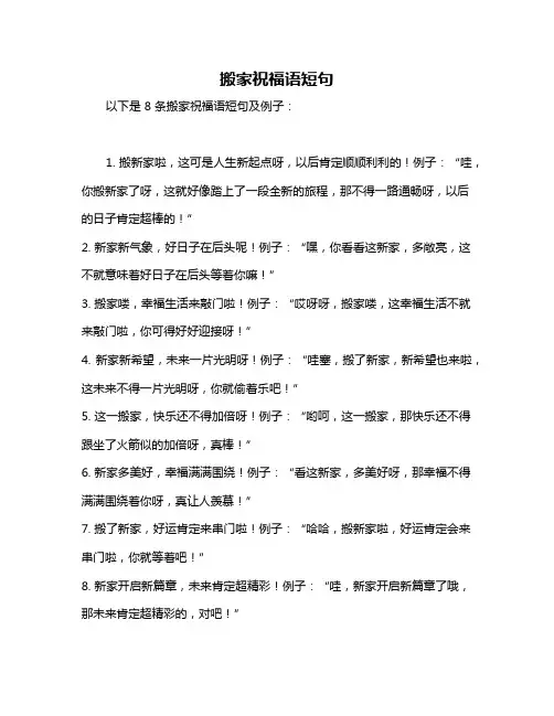 搬家祝福语短句