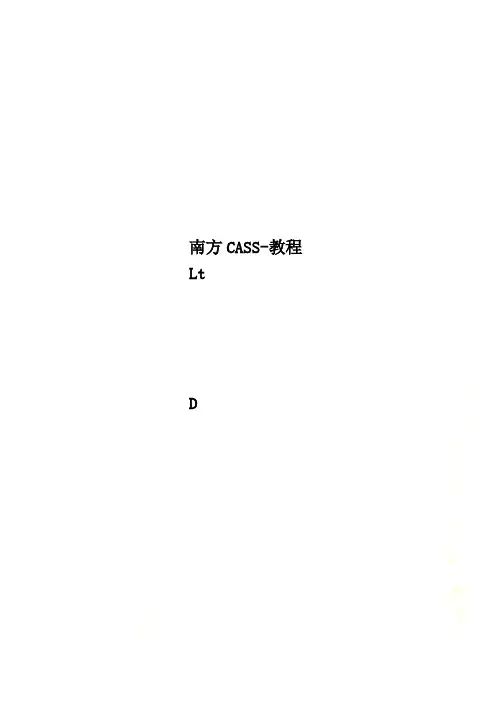 南方CASS-教程