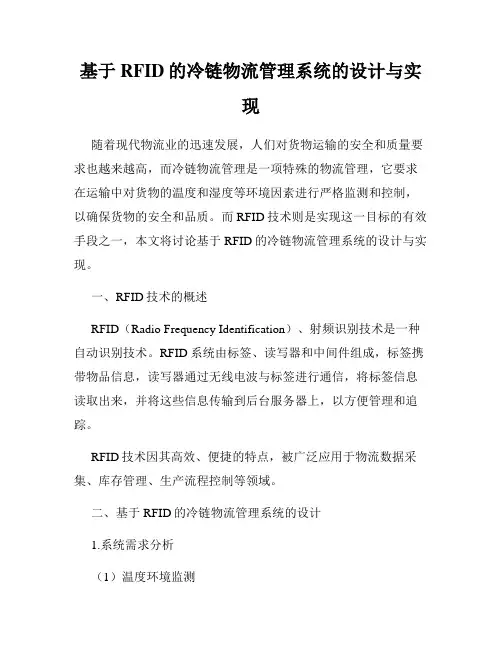 基于RFID的冷链物流管理系统的设计与实现