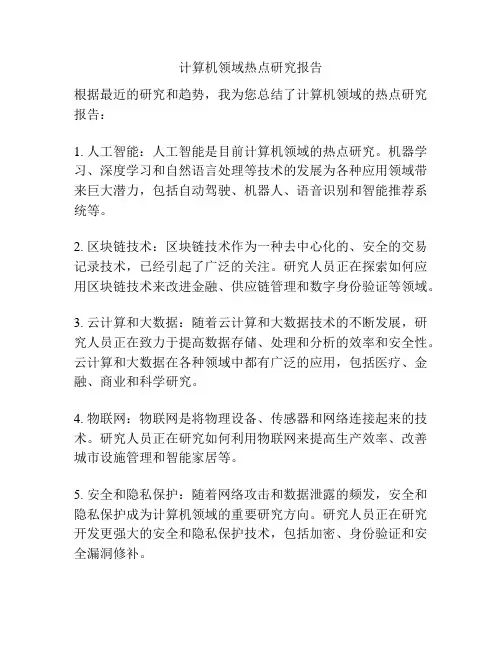 计算机领域热点研究报告