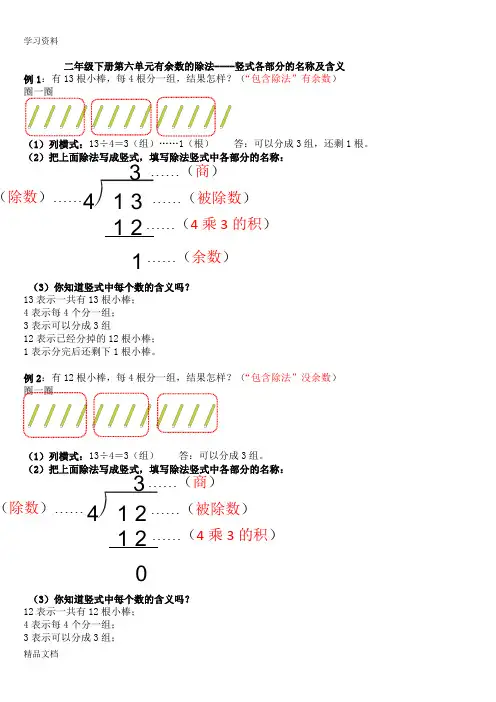 最新二级下册第六单元有余数的除法----竖式各部分的名称及含义知识讲解