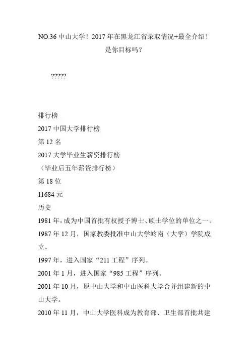 no.36中山大学2017年在黑龙江省录取情况 最全介绍是你目标吗
