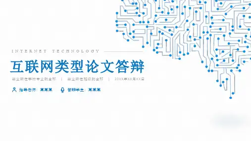 新版蓝色简约高校互联网专业毕业答辩PPT