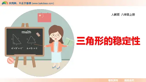 人教八年级数学上册课件《三角形的稳定性》精品课件