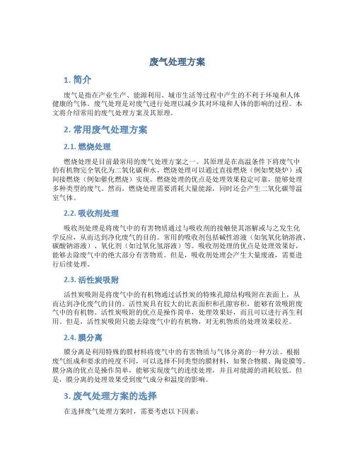废气处理方案