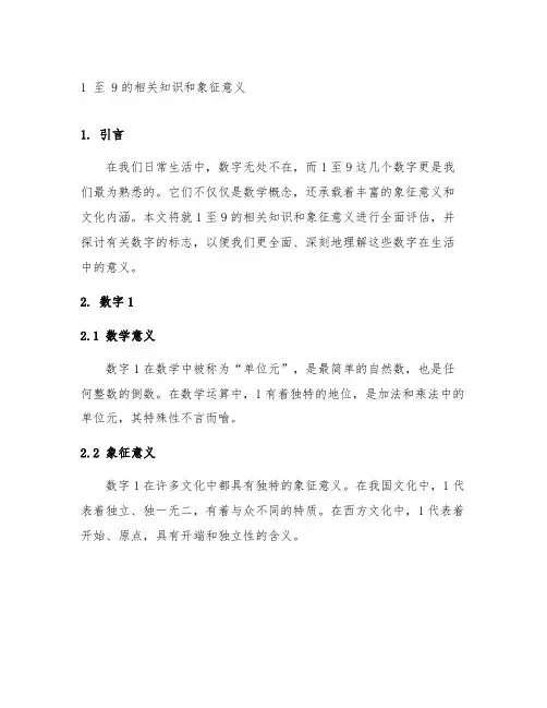 1至9的相关知识和象征意义及有关数字的标志