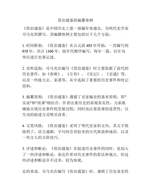 资治通鉴的编纂体例