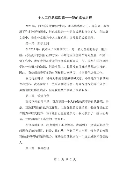个人工作总结四篇——我的成长历程